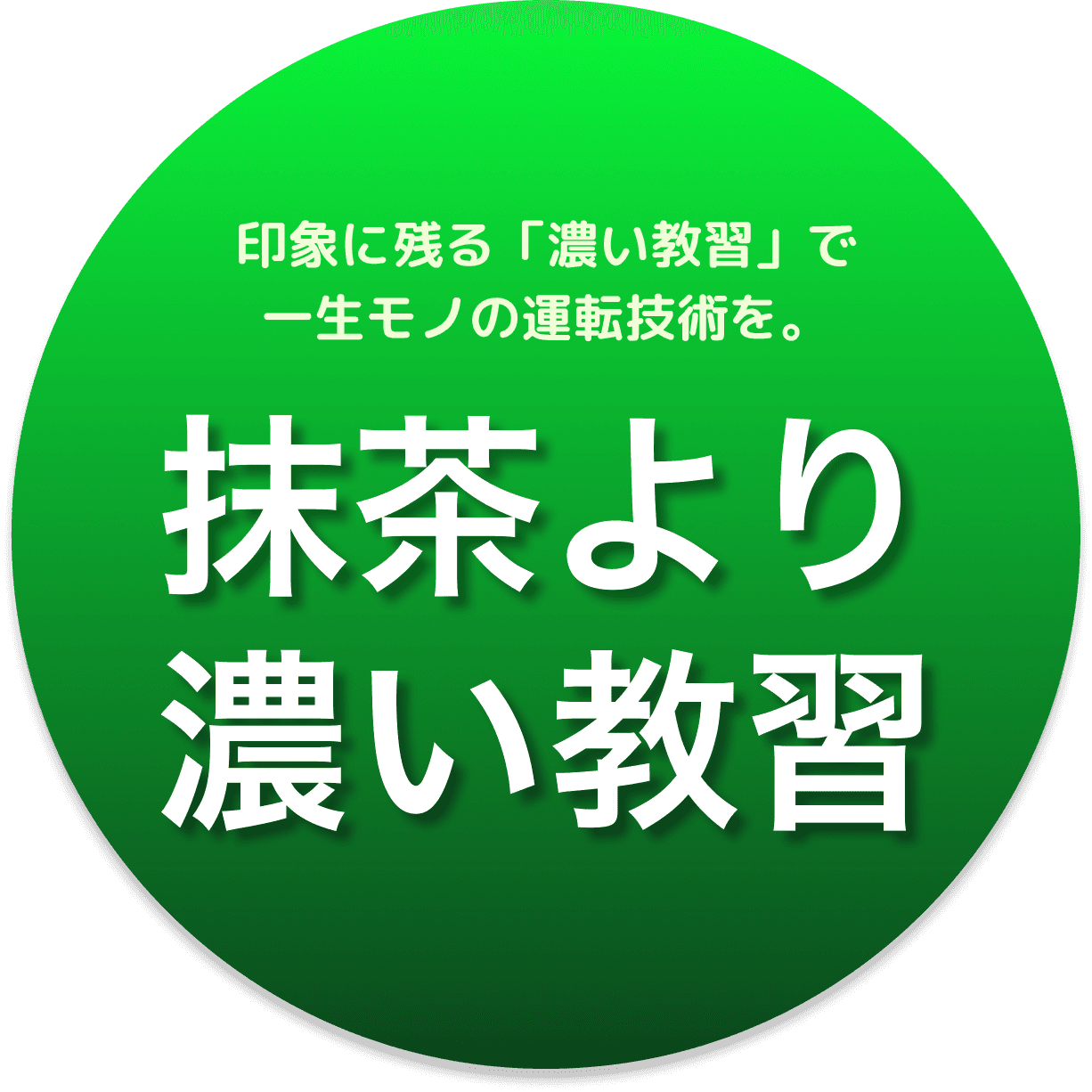 抹茶より濃い教習