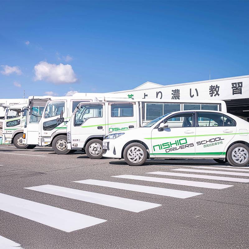 西尾自動車学校