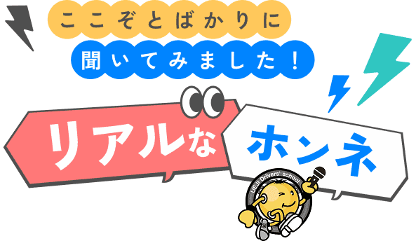 ここぞとばかりに聞いてみました！リアルなホンネ