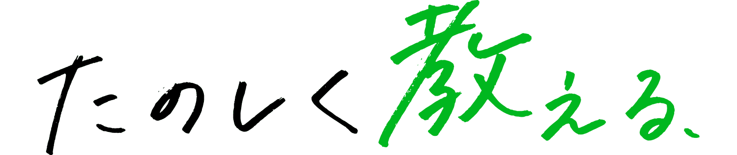 たのしく教える、